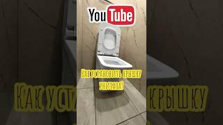 Как установить крышку унитаза? #shortsvideo #ремонтподключ #лайфхак #сантехника #plumbing #унитаз