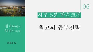 코칭 6. 최고의 공부전략
