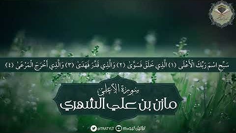 سورة الأعلى - مازن الشهري ١٤٤٠ هـ