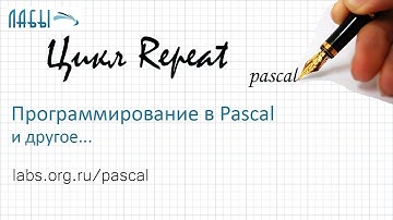 паскаль видео урок 4: цикл repeat. By Mayer S.F.