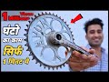 Cycle Chain Ring से बना ये जुगाड़ आपका समय और पैसा बचायेगा || Top New Idea