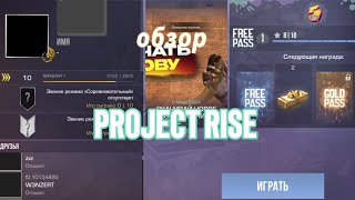 ОБЗОР НОВОЙ ПРИВАТКИ PROJECT RISE 😱😱😱😱😱