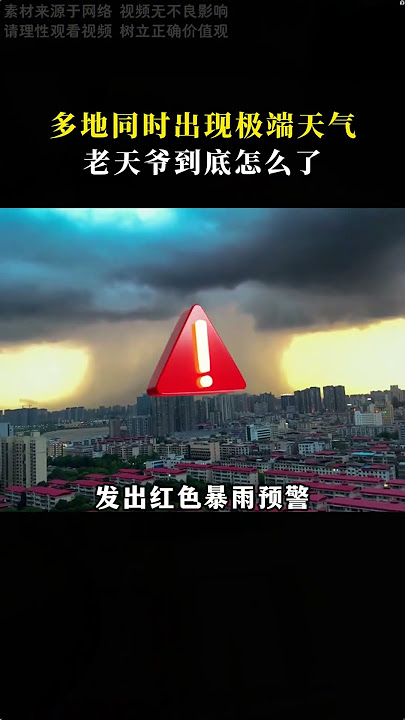 老天爷这是怎么了,多地同时频出极端天气!#天气 #极端天气 #暴雨 #冰雹 #自然灾害 老天爷这是怎么了,多地同时频出极端天气!#天气 #极端天气 #暴雨 #冰雹 #自然灾害