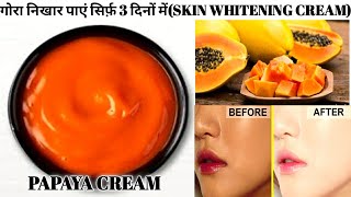 इस क्रीम से पाएं सिर्फ़ 3 दिनों में गोरा निखार।SKIN WHITENING CREAM AT HOME। DIY PAPAYA CREAM।