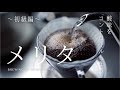 ドリップコーヒー初級編｜メリタで酸味が出過ぎる時に出来ること【美味しいコーヒーの淹れ方】