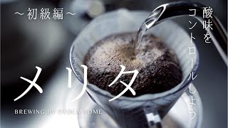 ドリップコーヒー初級編｜メリタで酸味が出過ぎる時に出来ること【美味しいコーヒーの淹れ方】