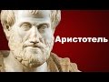 Аристотель и его ученики.