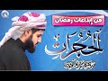 سورة الحجرات كاملة رعد محمد الكردي سورة الحجرات كاملة رعد محمد الكردي