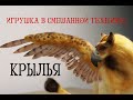 Игрушка в смешанной технике: Крылья (Фоамиран)