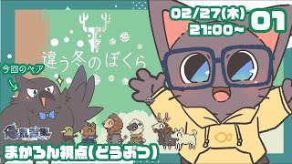 【コラボ】違う冬のぼくらを協力プレイしていくよー20250227【ゲーム】
