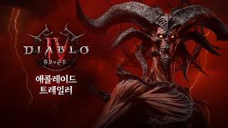 디아블로 IV: 증오의 군주 | 해외 매체 반응 트레일러