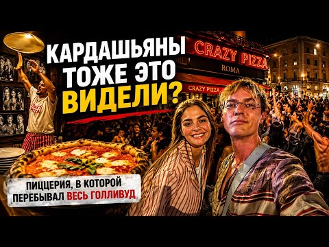 Пицца-шоу, а потом танцы со всем Римом