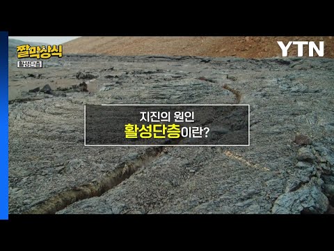 [짤막상식] 지진의 원인 활성단층이란? / YTN