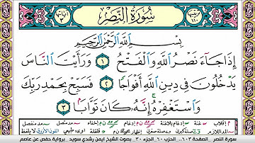 سورة النصر ايمن رشدي سويد المصحف الملون Surah Al Nasr ayman sweed برواية حفص عن عاصم