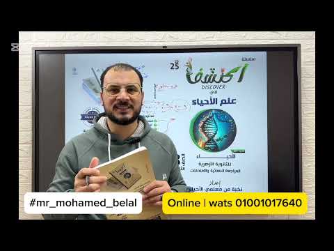 ريفيو كتاب اكتشف فى الأحياء للثانوية الأزهرية ٢٠٢٥ المحتوى الطباعة السعر عدد الصفحات