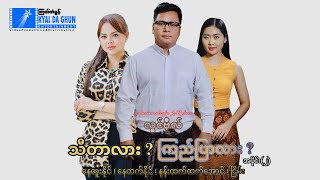 သီတာလား?ကြည်ပြာလား? (အပိုင်း ၂)-နေထူးနိုင်၊နေထက်နိုင်- မြန်မာဇာတ်ကား - Myanmar Movie