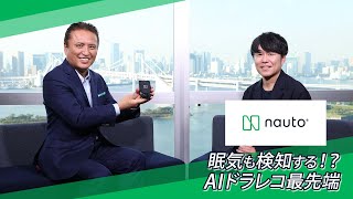 眠気も検知する！？Nauto JapanのAIドラレコは事故予防から運転習慣の改善までできる