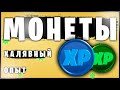 ВСЕ МОНЕТЫ ОПЫТА 2 НЕДЕЛИ