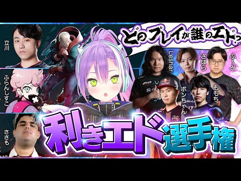 【 どのプレイがどの選手？ 】　利きエド選手権　【常闇トワ / ふらんしすこ / 立川 / ささも / Leshar / さはら / ふ～ど / ももち / ボンちゃん】