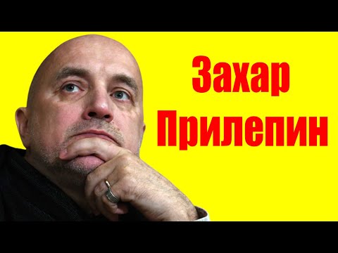 Video: Zakhar Prilepin: Biografie, Kariéra A Osobní život