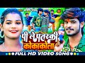       ashish yadav  pi le patarki cocacola  new jhumta song 2023