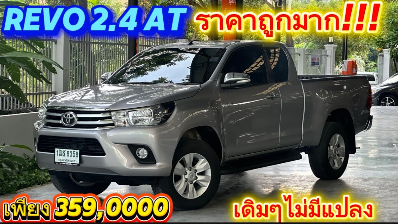 ราคาถููก รีโว่ 2.4Eเกียร์ AT 2016 ราคา 359,000 บาท 