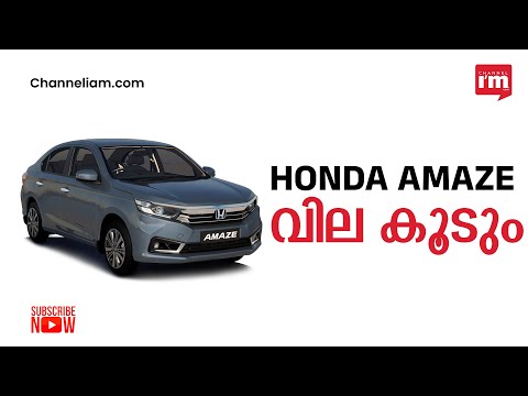 Honda amaze  കാറുകൾക്ക് വില കൂടും