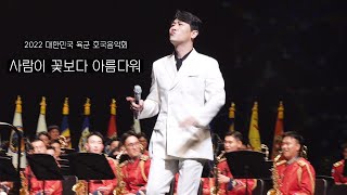 [직캠 4K] 사람이 꽃보다 아름다워🎼 - 영탁｜육군 호국음악회 (@대전예술의전당) 2022.6.22.