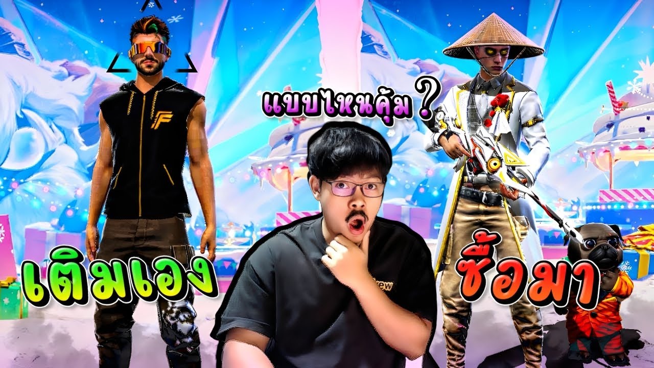 ไอดีเติมเอง 500 บาท  vs ไอดีซื้อมา 500 บาท