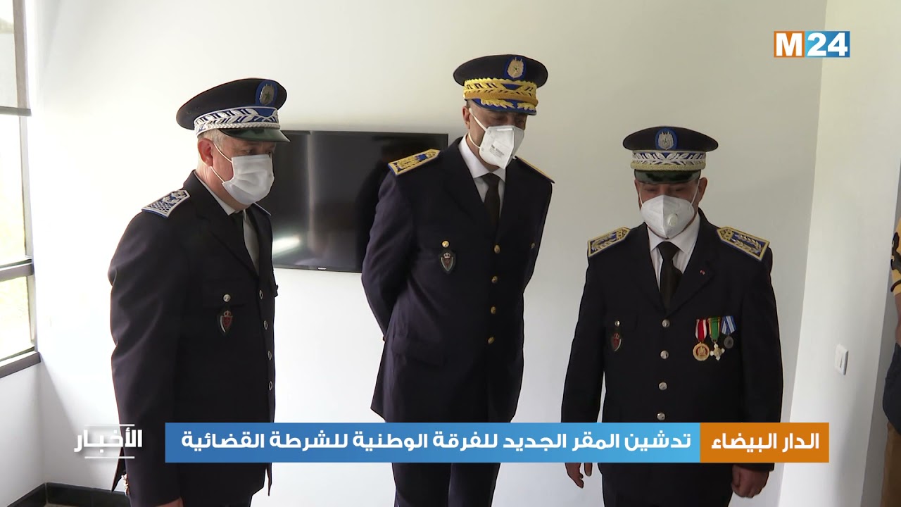 الدار البيضاء..تدشين المقر الجديد للفرقة الوطنية للشرطة القضائية