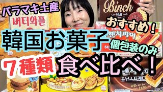 【韓国購入品】韓国お菓子７種類食べ比べ！バラマキお土産におすすめ個包装のお菓子編