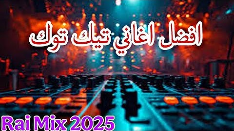 Rai 2025 jdid mix - راي 2025 جديد ( راي هبااال )😍🎹💊
