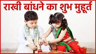 Raksha Bandhan 2020 date: रक्षाबंधन शुभ मुहूर्त | Raksha Bandhan Shubh Muhurat | Boldsky