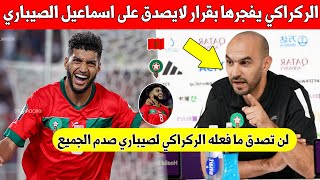 بلاغ لايصدق وليد الركراكي يزلزل المغاربة بقرار مفاجئ عن اسماعيل الصيباري بعد تالقه مع الاولمبي شاهد