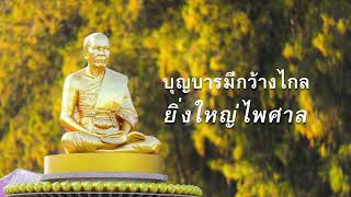 เพลง เส้นทางธรรมยาตราบูชาพระผู้ปราบมาร [Lyric]