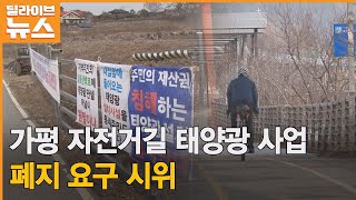 [가평] 자전거길 태양광 사업 폐지 요구 시위● 방송일 : 2023.02.14