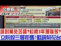 2020.07.13 新聞大白話【現正直播】