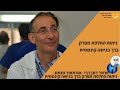 ניתוח החלפת מפרק ברך קינמטית - אנטומית. על מערכת הניווט וההתאמה האישית.  בהנחיית פרופ' רונן דבי