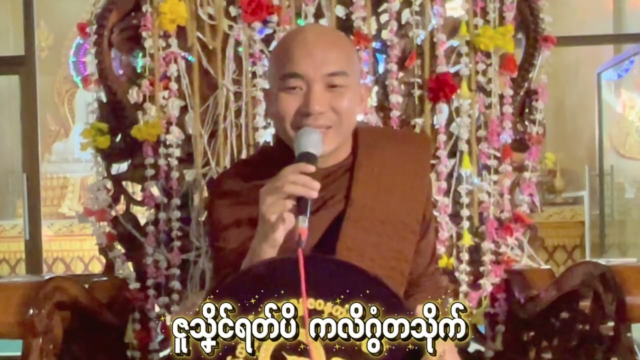 #ဓရ်ဇူသၞိၚ်ရတ်ပိကလိဂွံတသိုက်#ဓရ်မန်တၠဂုဏ်အ္စာဇဝနဟံသာ(ဓမ္မကထိက/ဓမ္မာစရိယ)ဘာကွာန်ကအ်ကျာ်