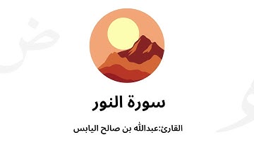 سورة النور بصوت القارئ: عبدالله بن صالح اليابس🤍