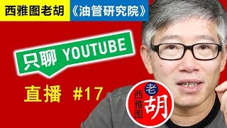 直播#17 🔴  PPT频道被停获利，内容垂直度，手持小字报做节目。