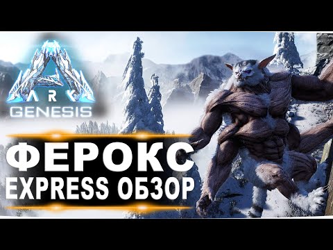 Видео: Ferox (Ферокс) Genesis ARK. Express обзор: приручение, разведение и способности  в АРК.