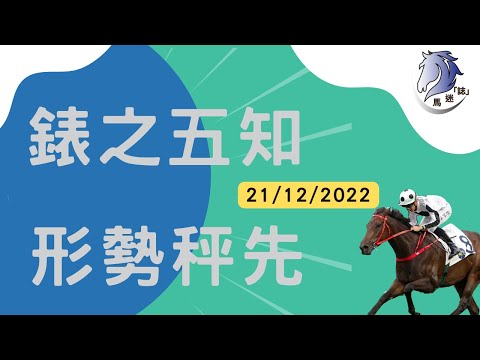 21/12/2022 ｜投注策略，投注技巧，投注馬匹｜如何挑選心水馬｜賽馬日賽前分析 ｜路遙知馬力、錶之五知的確勁｜#馬迷誌 ｜#馬迷分享｜ #揀馬心得 ｜#投注心得