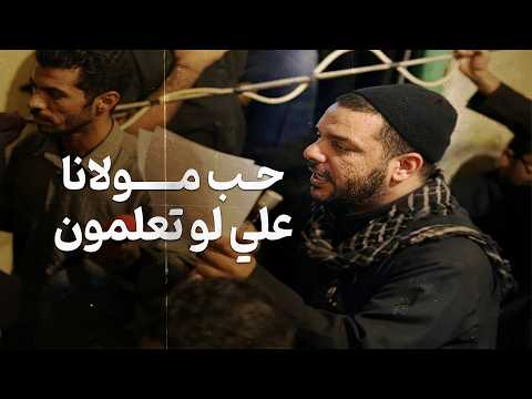 حب مولانا علي لو تعلمون | الشيخ حسين الأكرف | ذكرى إستشهاد الإمام علي (ع) - 1423 هـ