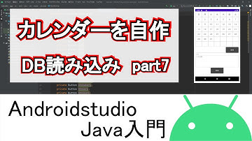 【Androidstudio】カレンダーを自作 データベース読込 part7(Java編)