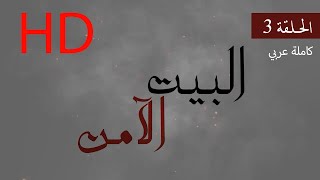 مسلسل البيت الآمن - الحلقة 3 كامل