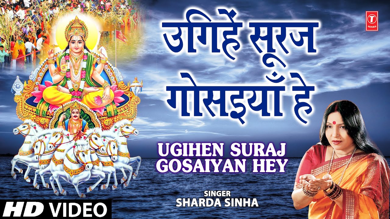 Ugihein Sooraj Gosaiyan Hey By Sharda Sinha Bhojpuri Chhath Songs [Full Song] Chhathi Maiya