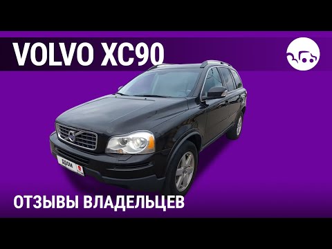 Вольво ХС90 - отзывы владельцев