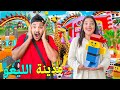 اخيرا قضينا 24 ساعة في مدينة الليغو الاسطورية ركبنا اسرع قطار وابتسام سخفاات اخيرا قضينا 24 ساعة في مدينة الليغو الاسطورية ركبنا اسرع قطار وابتسام سخفاات