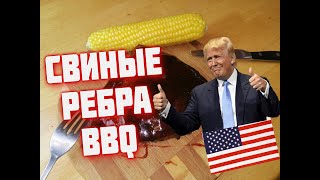 Вкуснейшие СВИНЫЕ РЁБРЫШКИ гриль в вишневой глазировке  ребра  Sous Vide Су Вид коптильня гриль